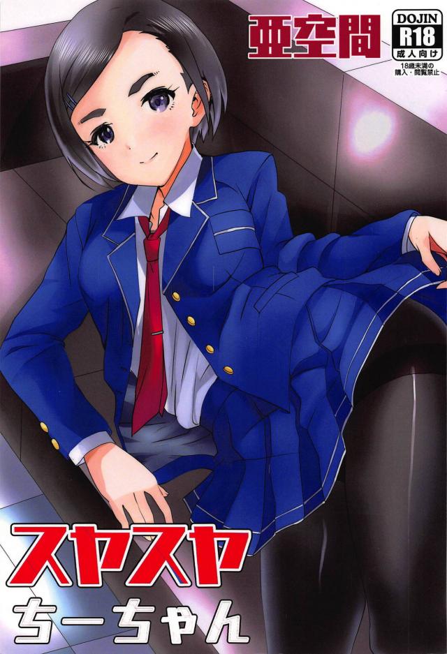 寝ている松尾千鶴とツンデレセックス <> 1