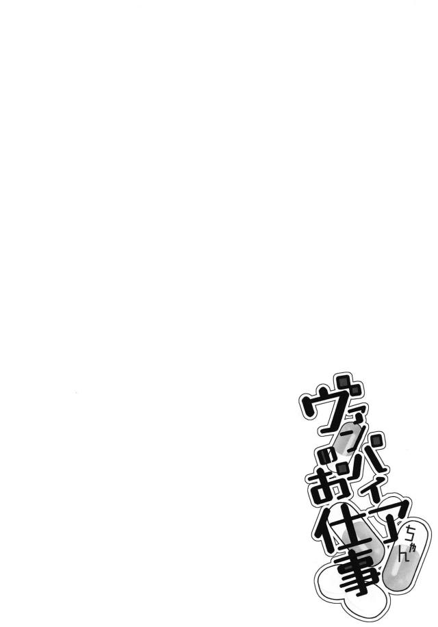 ヴァンパイアちゃんの治療セックス <> 003