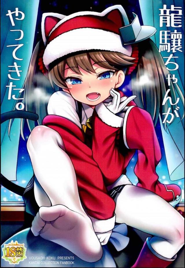 ドスケベサンタ龍驤ちゃんと年越しセックス <> 1