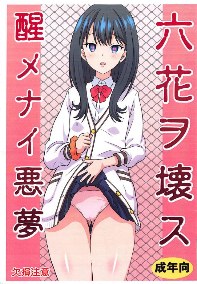 [胸糞注意]立花ダルマ <> 1