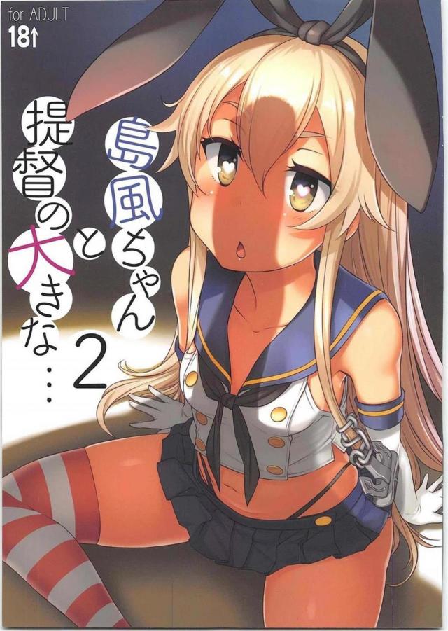 島風の提督専用えっちビデオと巨根ちんぽセックス <> 1