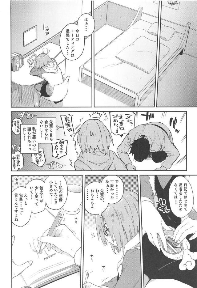 先輩のオチンチンの事で頭がいっぱいなマシュ <> 003