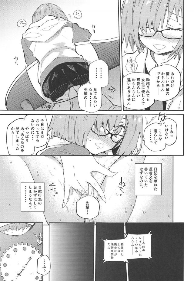 先輩のオチンチンの事で頭がいっぱいなマシュ <> 004