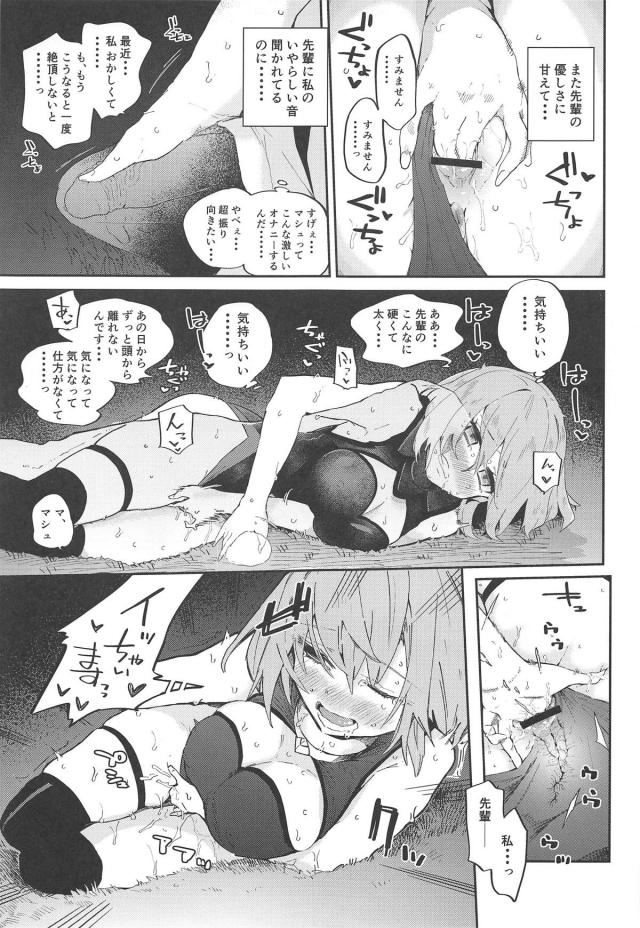 先輩のオチンチンの事で頭がいっぱいなマシュ <> 010