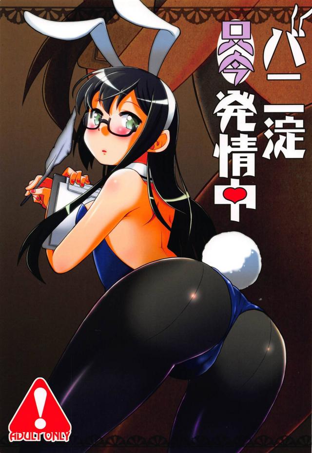 バニー秘書艦大淀は交尾好きでしゅ！ <> 1