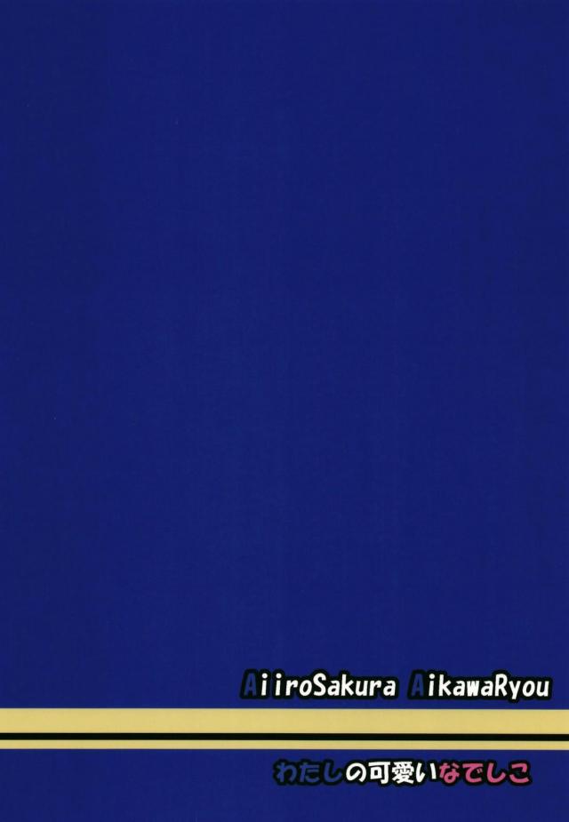 なでしことリンの全裸69 <> 028