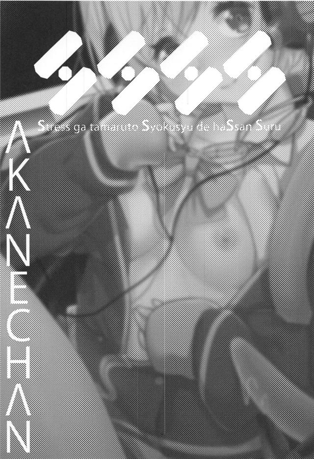 アカネのストレス発散法 <> 002
