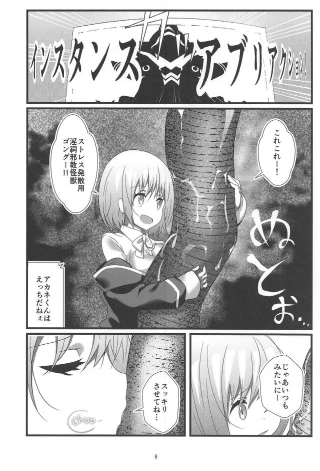 アカネのストレス発散法 <> 005