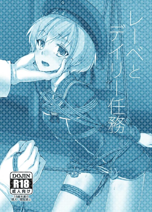 レーベを緊縛して仲良くなる本 <> 030
