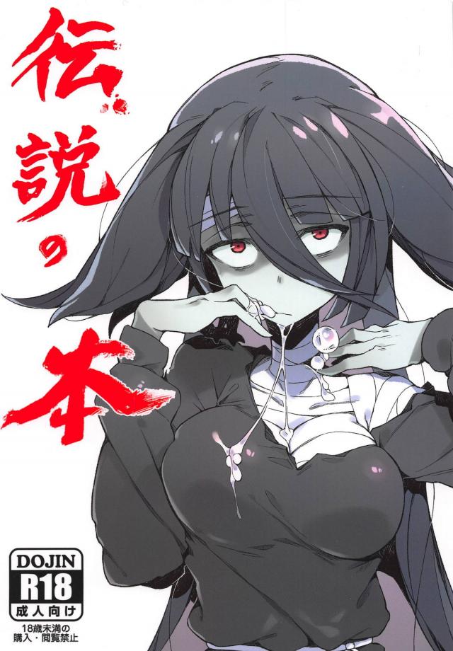 [マニアック]ゾンビ娘の体ちぎりセックス <> 1