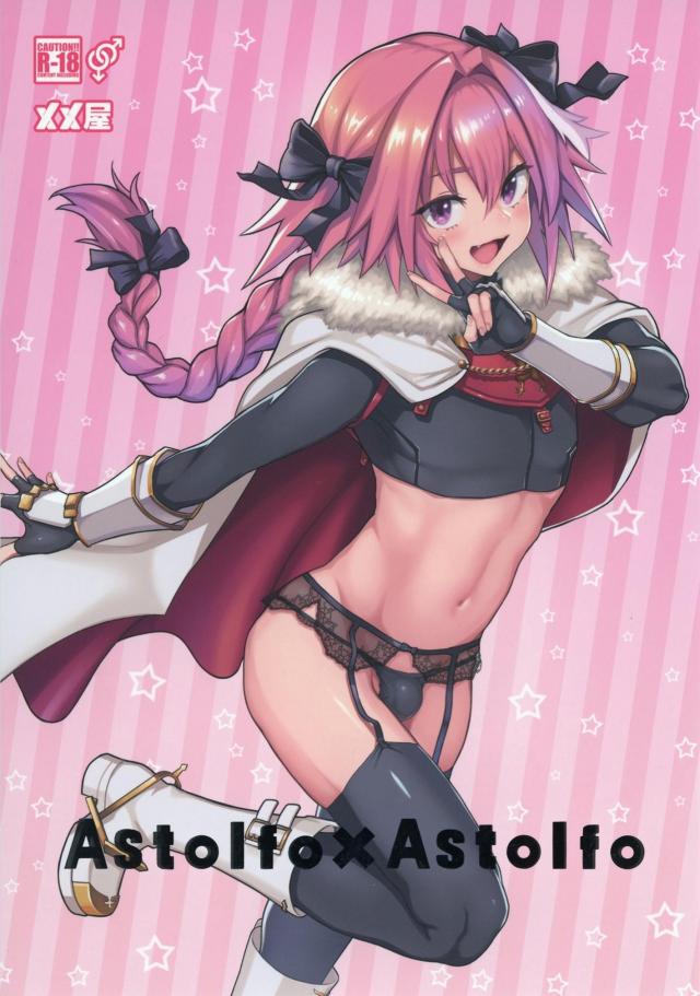 バキバキチンポの発情アストルフォとけつまんこホモセックス！ <> 1