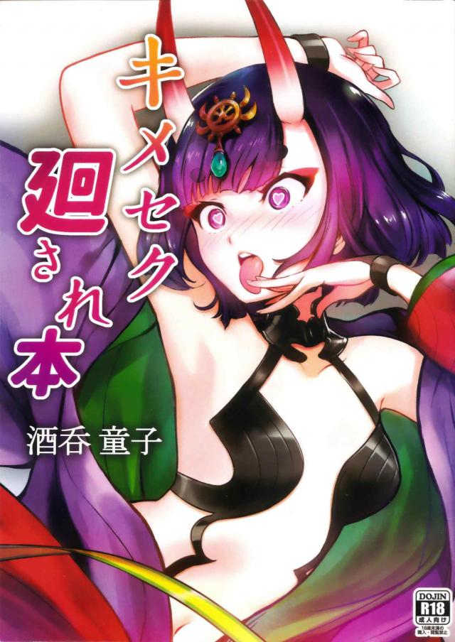 お注射キメセクでキモおじ輪姦！生意気酒呑童子を屈服させる！ <> 1
