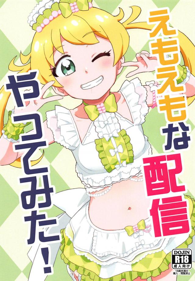 無知えもちゃんが次々にえっちな体験をしていく <> 1