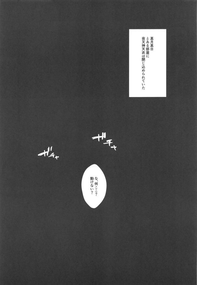 夜叉神天衣、監禁二穴輪姦。 <> 003