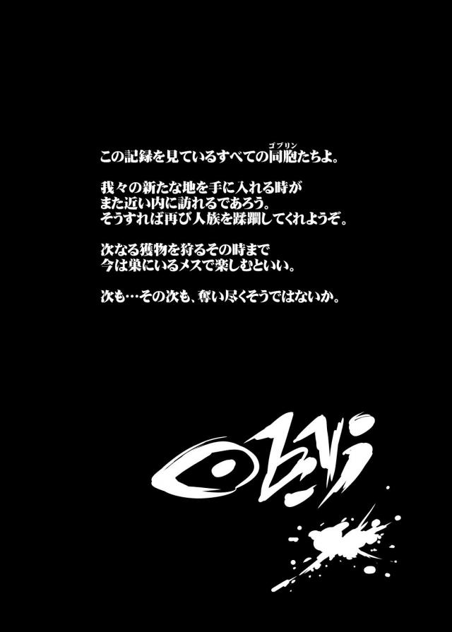 絶望の中、四肢切断ダルマ肉便器としてゴブリンどもの苗床にされる女たち <> 029