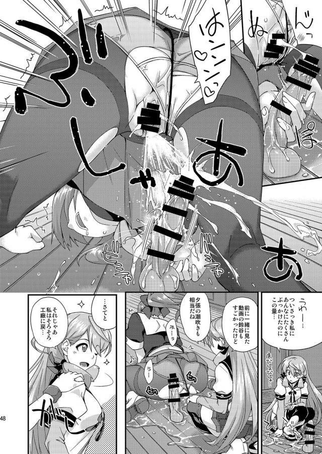潮吹きまくり！おしっこ成分多めな艦これ総集本 <> 047