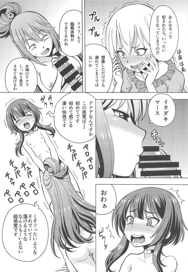 男の娘めぐみんの巨チンを女神の生テクで浄化！するはずが…。 <> 007