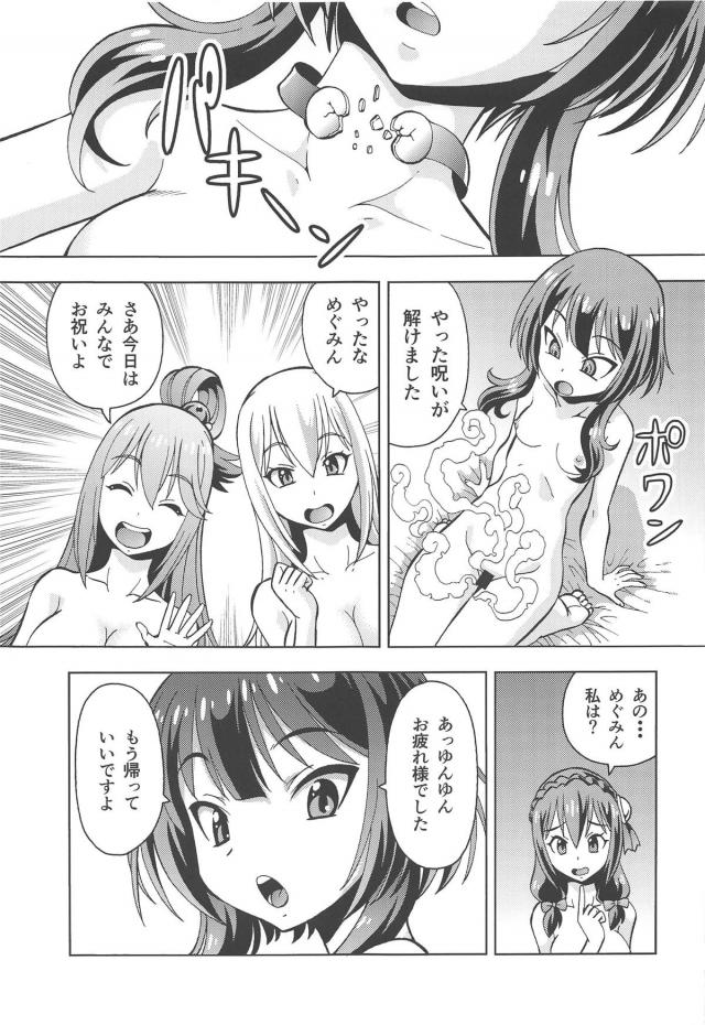 男の娘めぐみんの巨チンを女神の生テクで浄化！するはずが…。 <> 032