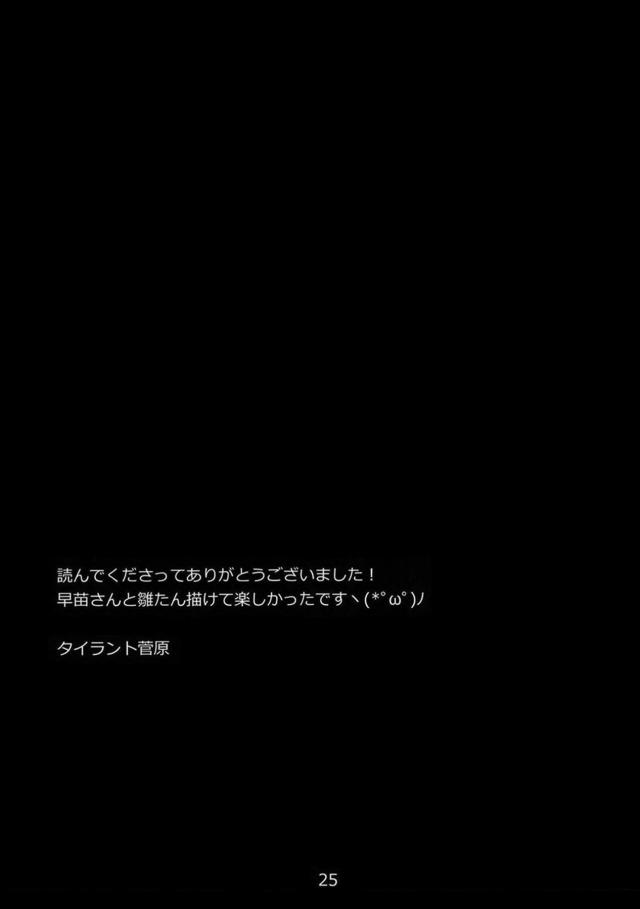 早苗さんに性交恋文 <> 024