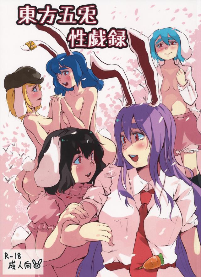 うさ耳娘のレズせックス三本立て <> 1