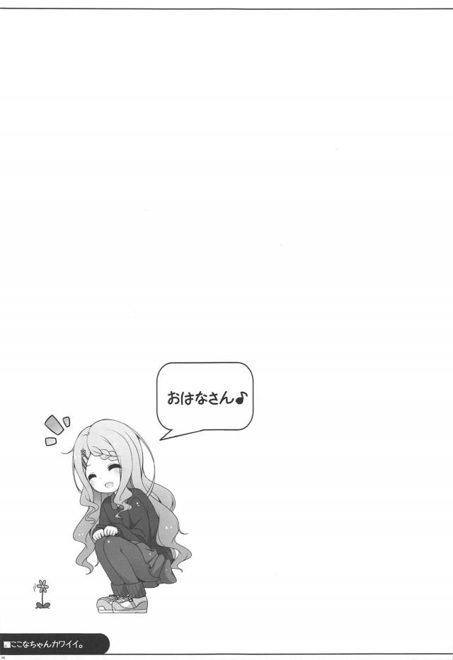 女子力高くてエッチに積極的な最強ロリ彼女ここなちゃん。 <> 018