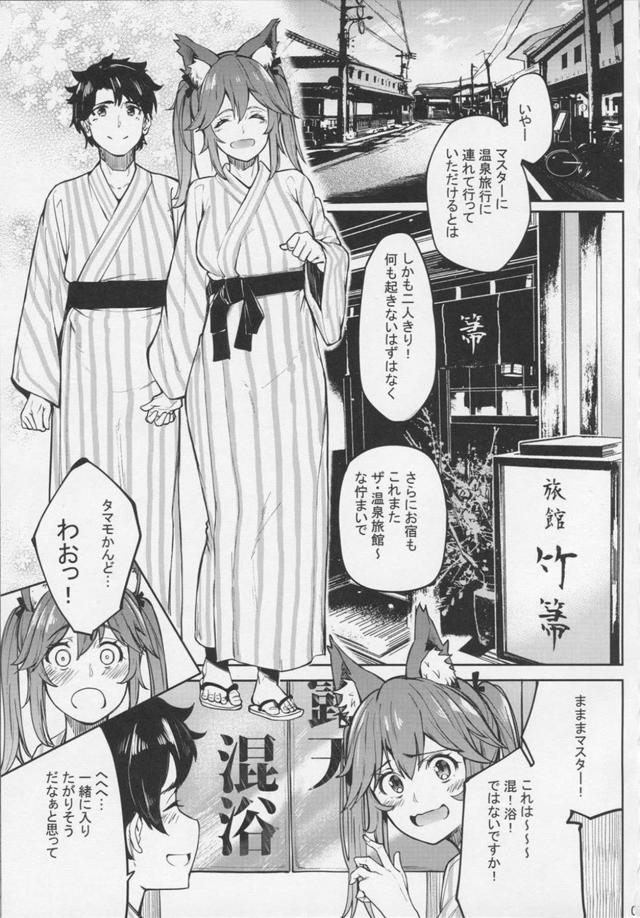 玉藻としっぽり温泉旅行 <> 002
