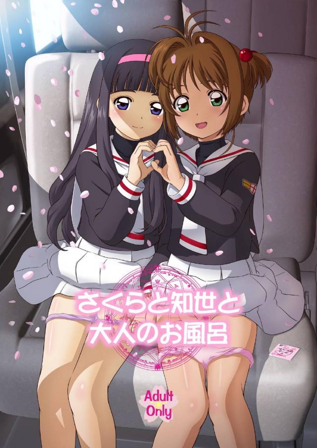 桜と知世と3Pソーププレイ <> 1
