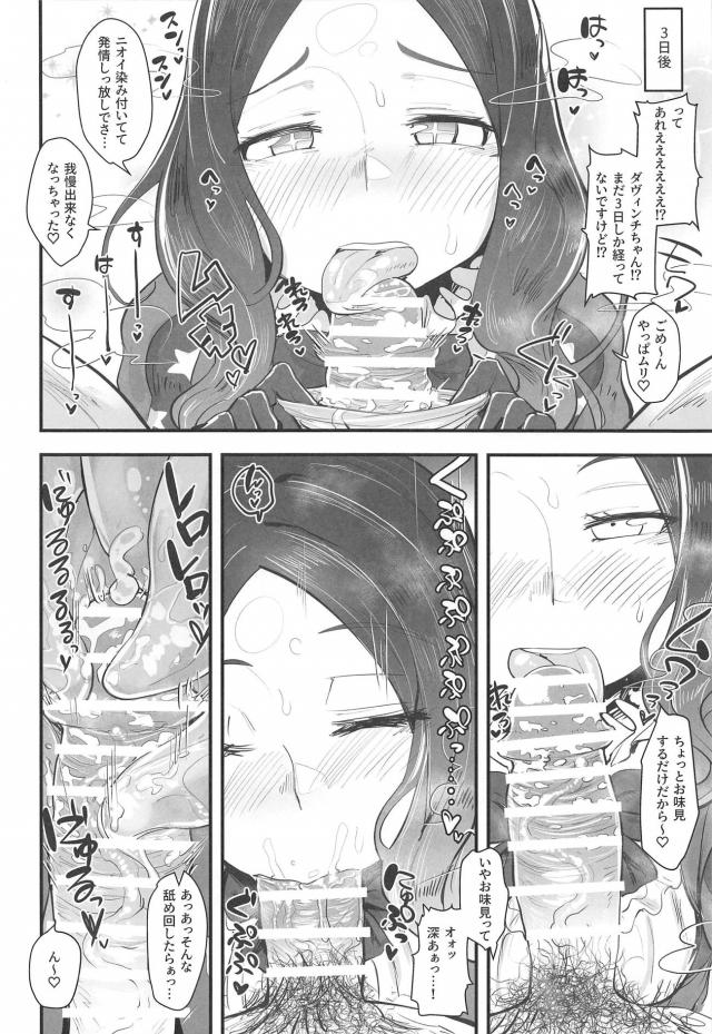 チンカス包茎汚ちんぽ大好きなダ・ヴィンチちゃんの射精管理セックス <> 011