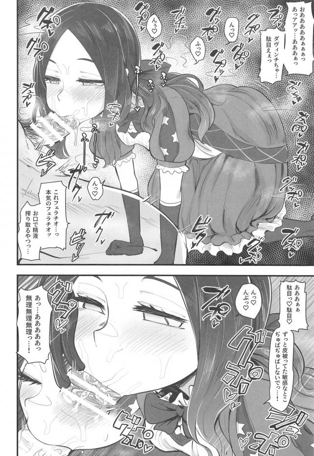 チンカス包茎汚ちんぽ大好きなダ・ヴィンチちゃんの射精管理セックス <> 013