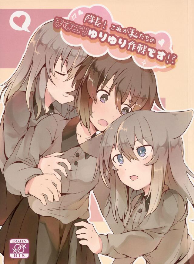 隊長と犬耳エリカほかエリまほ三本立て <> 1