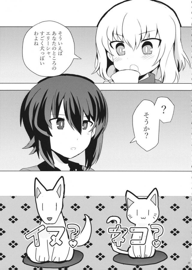 隊長と犬耳エリカほかエリまほ三本立て <> 016