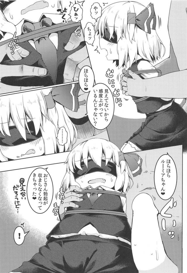 変態人類おじさんの緊縛目隠しSM責めでMに目覚めるルーミアちゃん <> 006