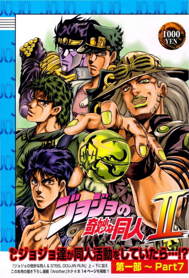 ジョジョ同人2 <> 1