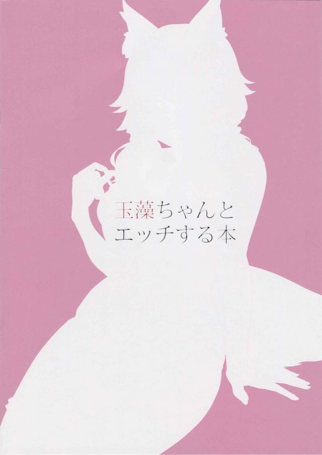 ムチムチ美巨乳玉藻とご主人様のイチャラブフルカラーセックス <> 016