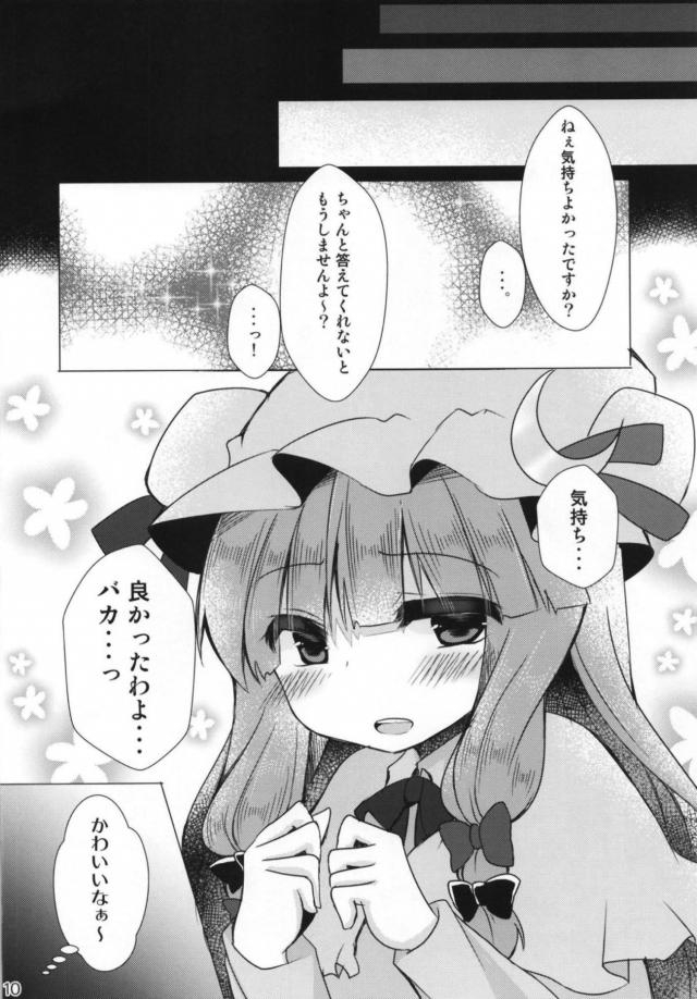 かわいいパチュリーさまの肩揉んでたらムラムラしまして <> 009