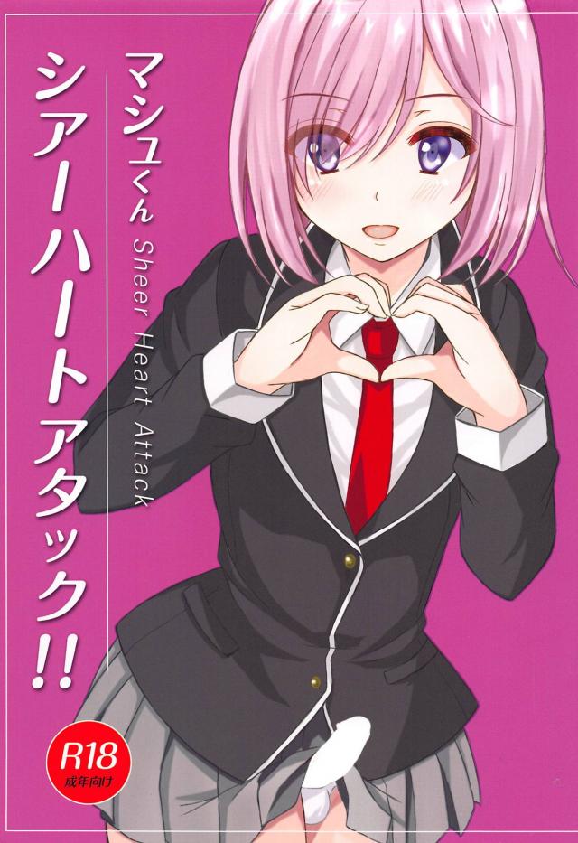 男の娘マシュと子作りセックス <> 1