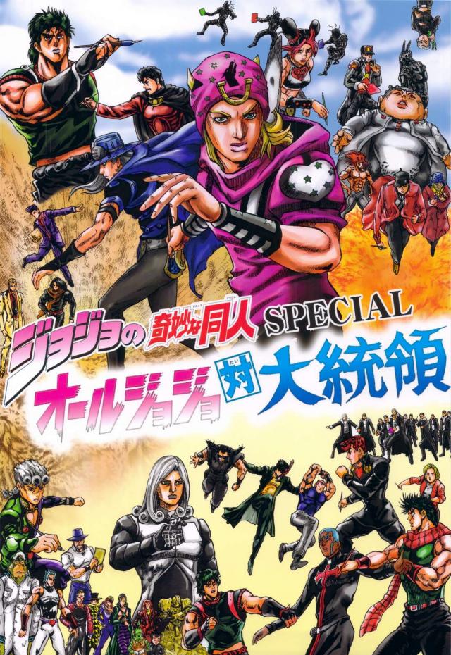 ジョジョ同人スペシャル <> 1