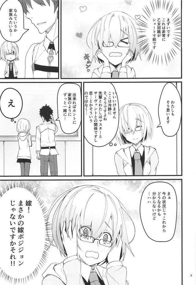 マシュの休日の過ごし方 <> 008