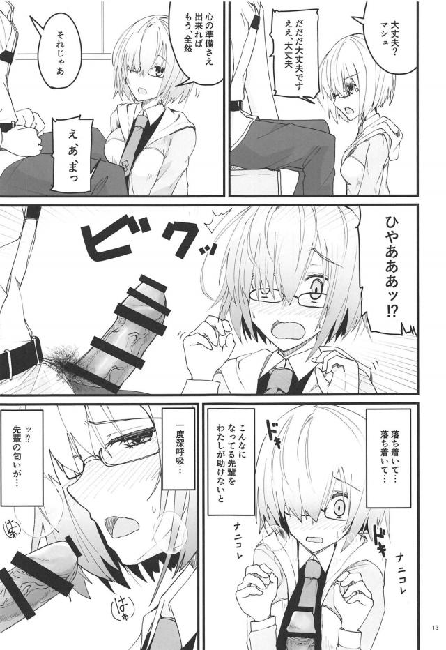 マシュの休日の過ごし方 <> 012