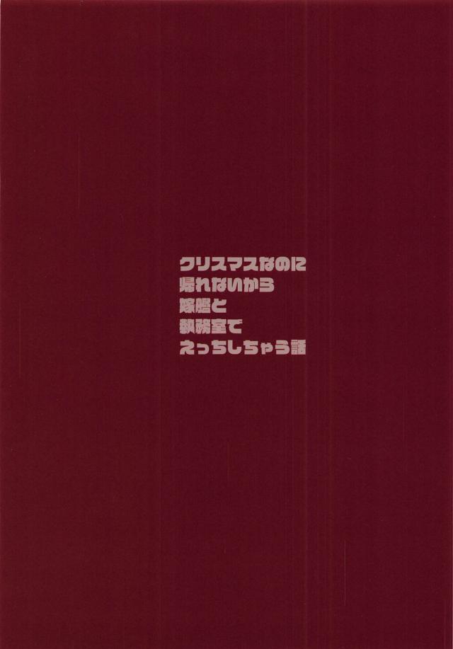 クリスマスに嫁プリンツと鎮守府お泊まりラブラブセックス <> 017