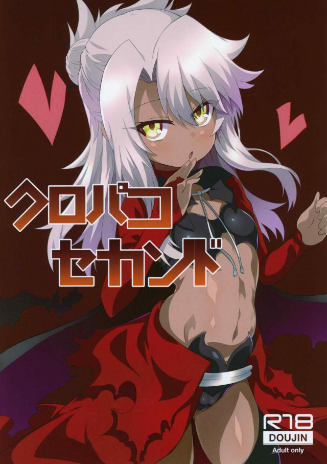 令呪でメスガキ屈服フルカラー種付け！ <> 1