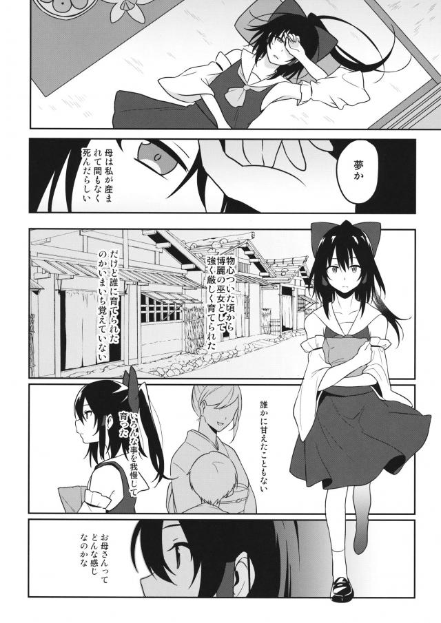 お母さんに甘えたい霊夢(男) <> 003