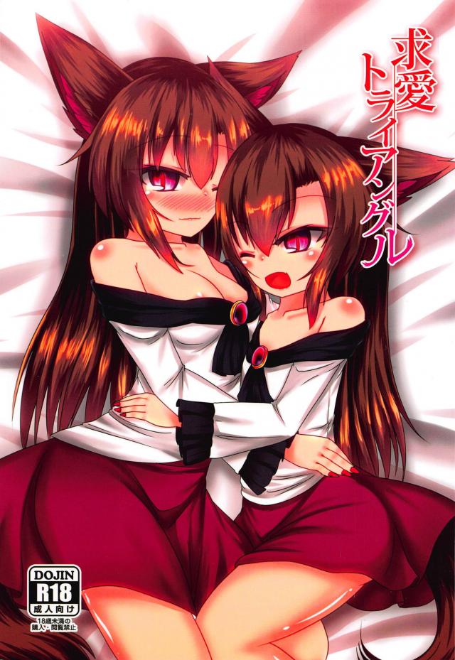 つるぺた影狼ちゃん姉妹と3Pセックス <> 1