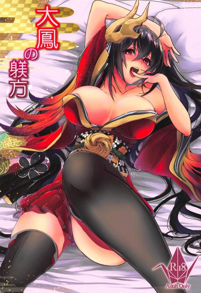 指揮官様専用メス豚肉便器ことヤンデレ大鳳 <> 1