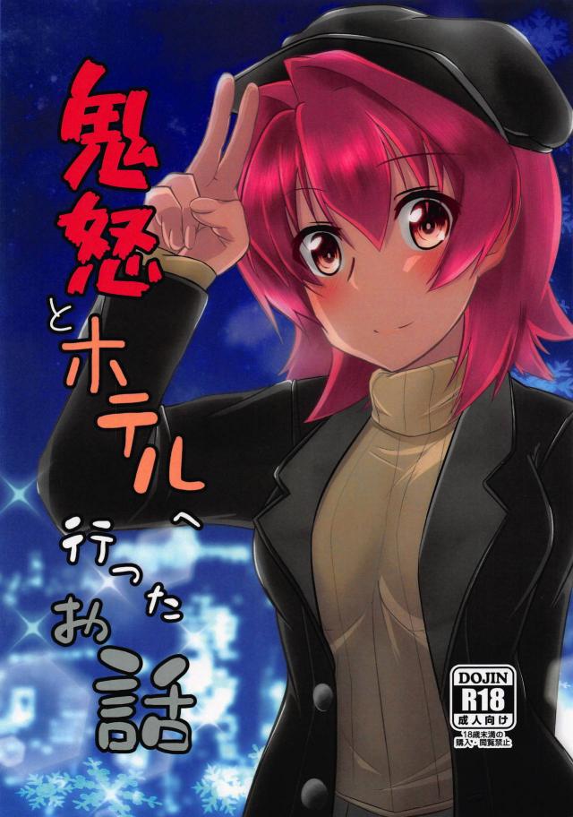 鬼怒とラブホテルで全裸和姦 <> 1