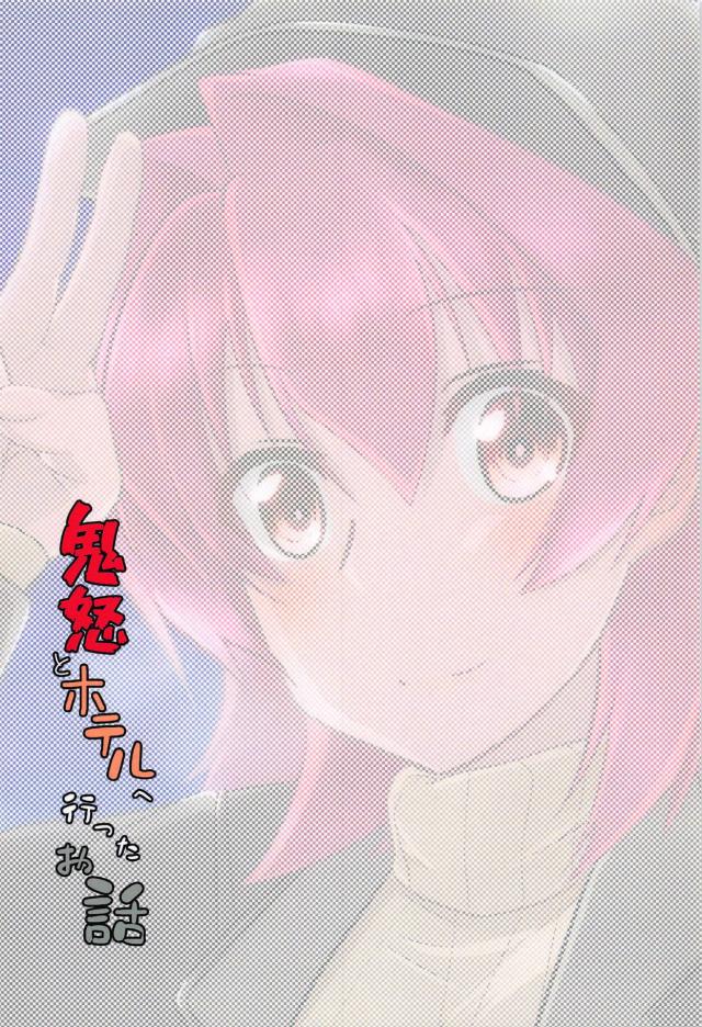鬼怒とラブホテルで全裸和姦 <> 023