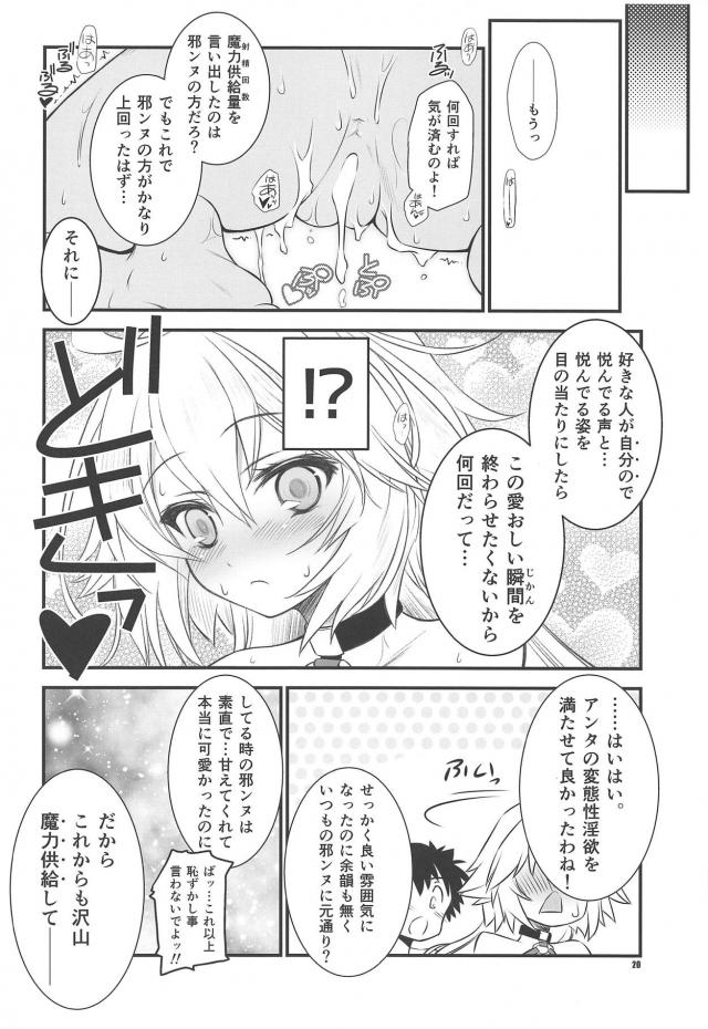 媚薬ザーメンマスターと邪ンヌのツンデレセックス <> 019