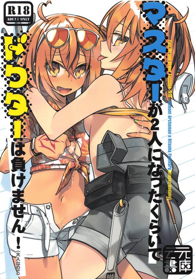 [女性向け]ふたりのぐだ子とセックスしないと出られない部屋 <> 1