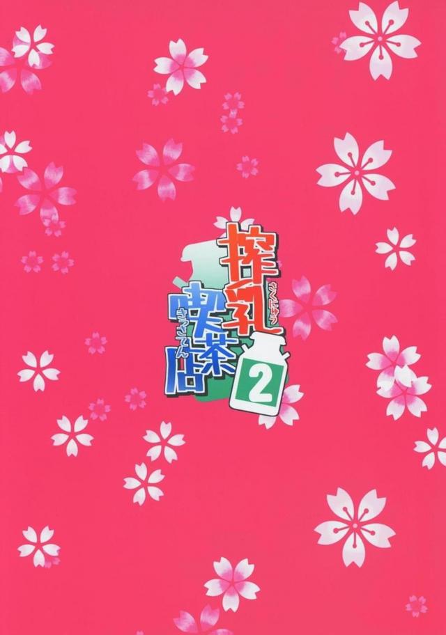 母乳も出ちゃうドスケベJCアイドルとおじさんたちのメイドックス <> 023