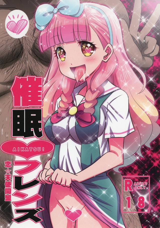 アイドルのザーメン食レポ！催眠洗脳で処女JCアイドルを汚す！ <> 1